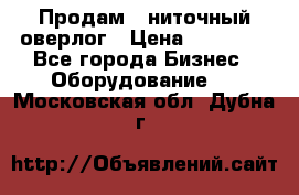 Продам 5-ниточный оверлог › Цена ­ 22 000 - Все города Бизнес » Оборудование   . Московская обл.,Дубна г.